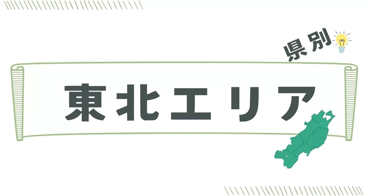 東北エリア